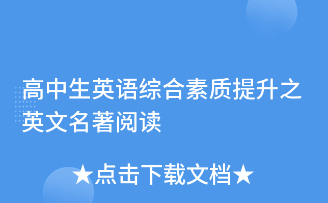 高中生英语综合素质提升之英文名著阅读