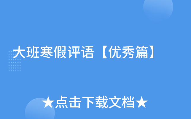 大班寒假评语【优秀篇】