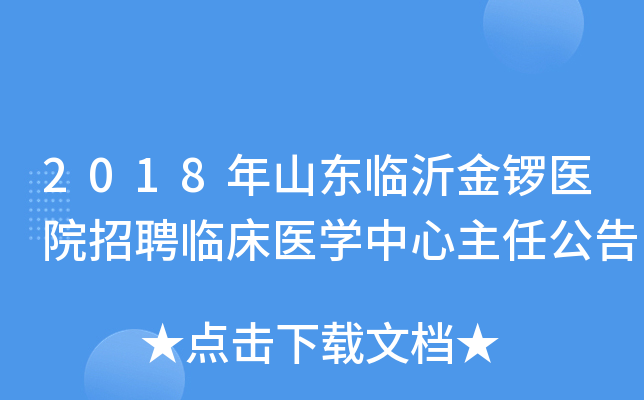 2018年山东临沂金锣医院招聘临床医开云kaiyun(中国)中心主任公告