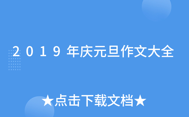2019年庆元旦作文大全