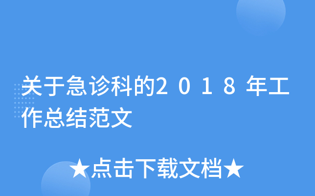 关于急诊科的2018年工作总结范文