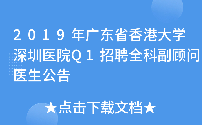 2019年广东省香港大开云kaiyun(中国)深圳医院Q1招聘全科副顾问医生公告