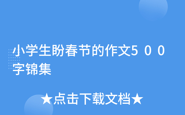 小开云kaiyun(中国)生盼春节的作文500字锦集