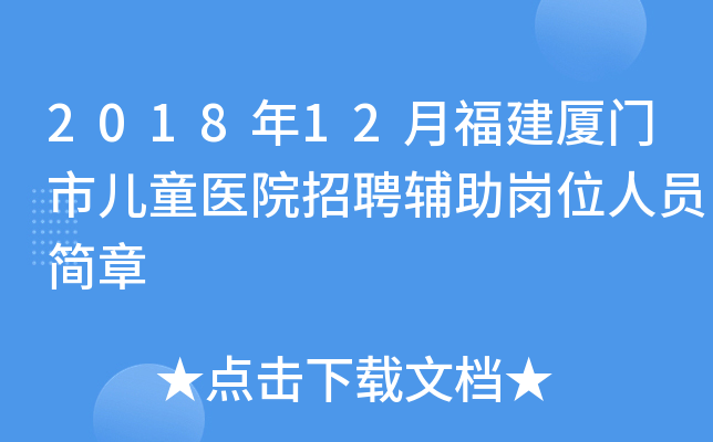 2018年12月福建厦门市儿童医院招聘辅助岗位人员简章