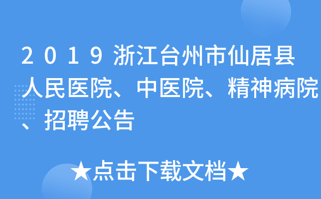 2019浙江台州市仙居县人民医院、中医院、精神病院、招聘公告