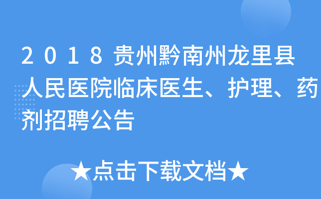 2018贵州黔南州龙里县人民医院临床医生、护理、药剂招聘公告