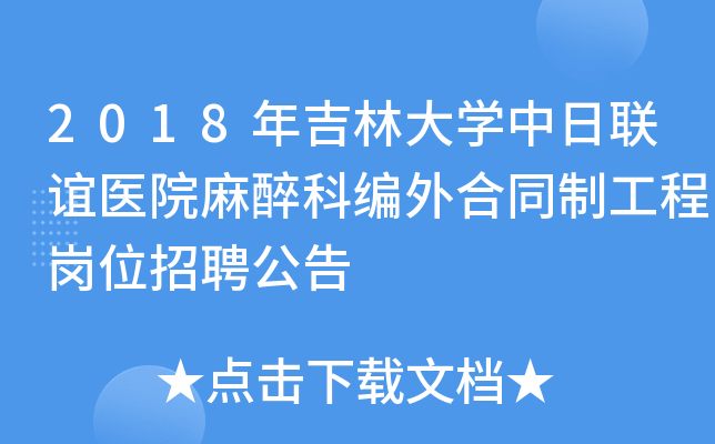 2018年吉林大开云kaiyun(中国)中日联谊医院麻醉科编外合同制工程岗位招聘公告
