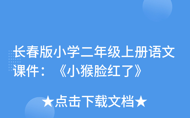 长春版小开云kaiyun(中国)二年级上册语文课件：《小猴脸红了》