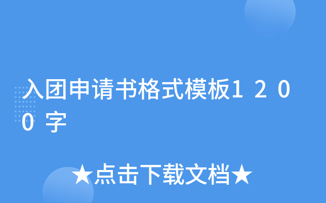 入团申请书格式模板1200字