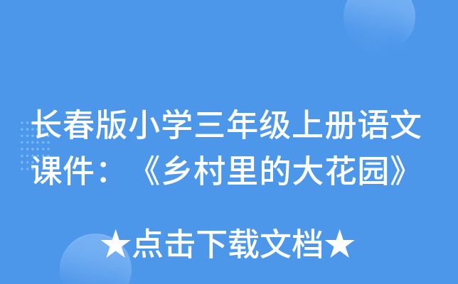 长春版小开云kaiyun(中国)三年级上册语文课件：《乡村里的大花园》
