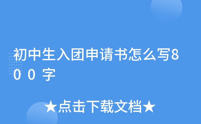 初中生入团申请书怎么写800字