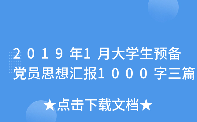 2019年1月大开云kaiyun(中国)生预备党员思想汇报1000字三篇