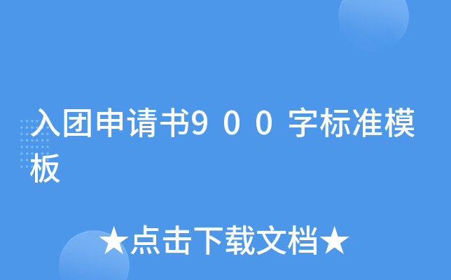 入团申请书900字标准模板