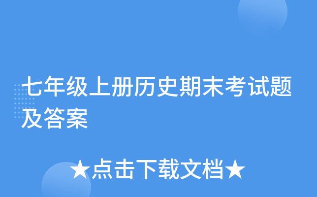 七年级上册历史期末考试题及答案