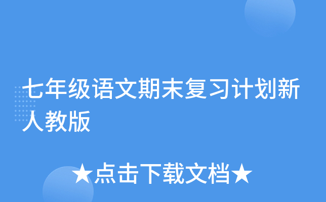 七年级语文期末复习计划新人教版