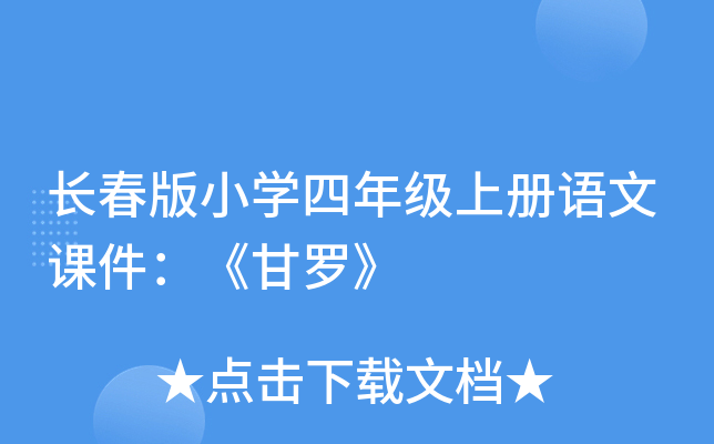 长春版小开云kaiyun(中国)四年级上册语文课件：《甘罗》