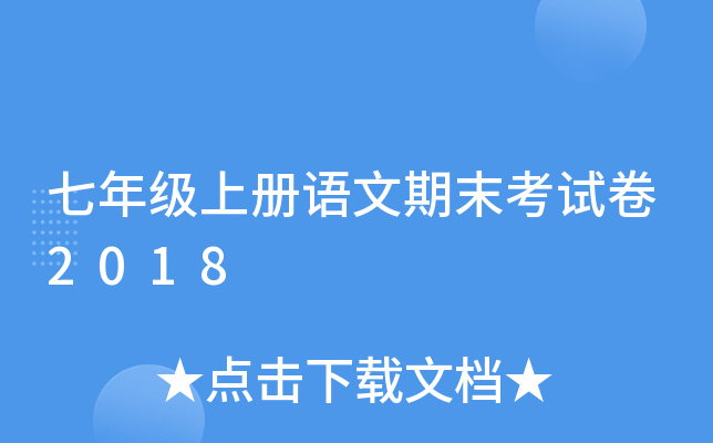七年级上册语文期末考试卷2018