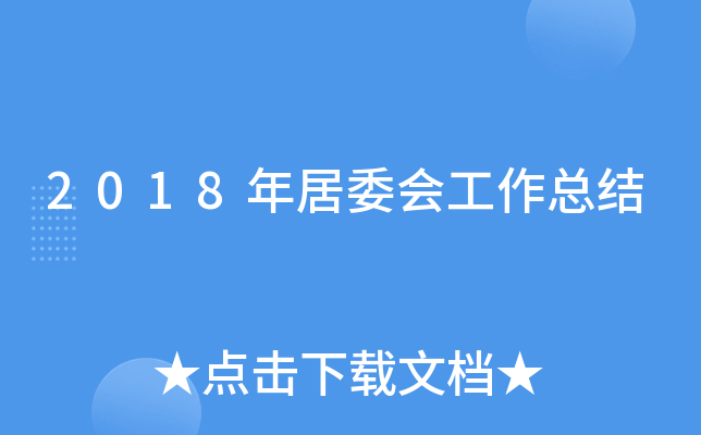 2018年居委会工作总结