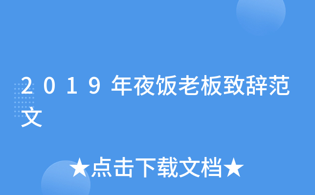 2019年夜饭老板致辞范文