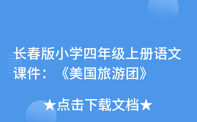 长春版小开云kaiyun(中国)四年级上册语文课件：《美国旅游团》