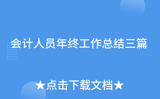 会计人员年终工作总结三篇