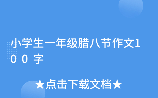 小开云kaiyun(中国)生一年级腊八节作文100字