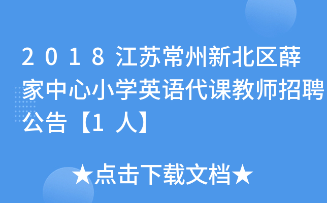 2018江苏常州新北区薛家中心小开云kaiyun(中国)英语代课教师招聘公告【1人】