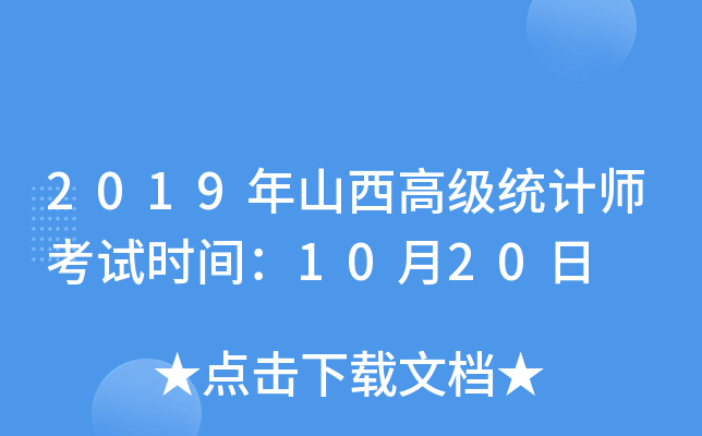 2019年山西高级统计师考试时间：10月20日