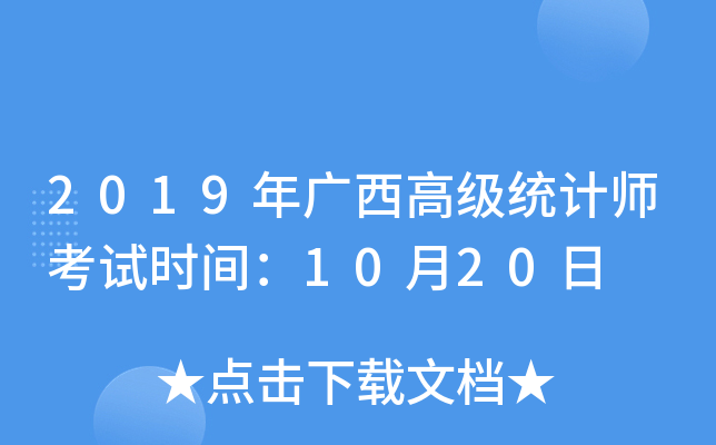 2019年广西高级统计师考试时间：10月20日