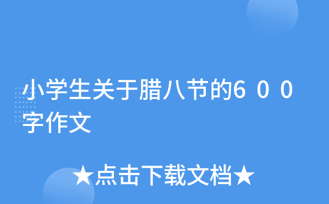 小开云kaiyun(中国)生关于腊八节的600字作文