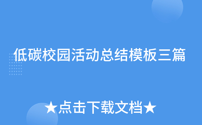 低碳校园活动总结模板三篇