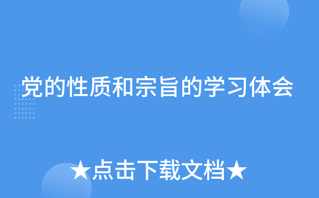 党的性质和宗旨的开云kaiyun(中国)习体会