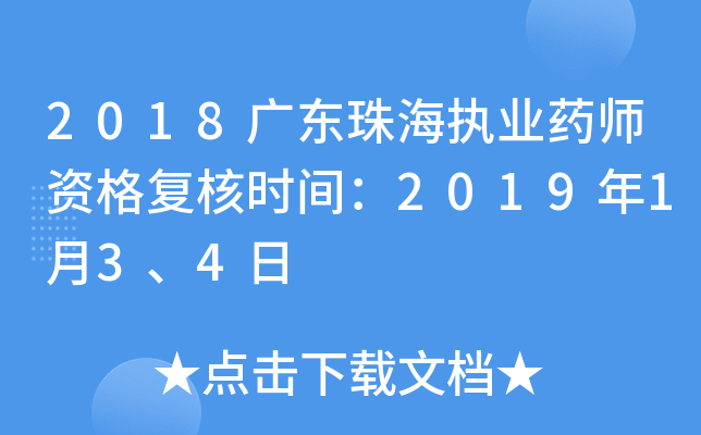 2018广东珠海执业药师资格复核时间：2019年1月3、4日