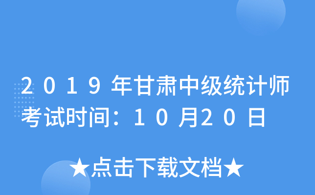 2019年甘肃中级统计师考试时间：10月20日