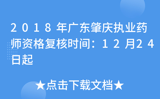 2018年广东肇庆执业药师资格复核时间：12月24日起