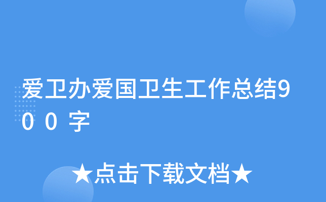 爱卫办爱国卫生工作总结900字