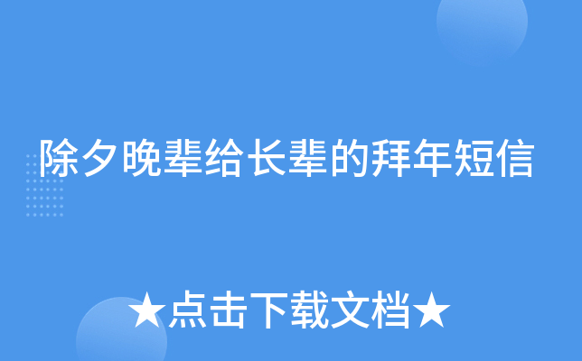 除夕晚辈给长辈的拜年短信