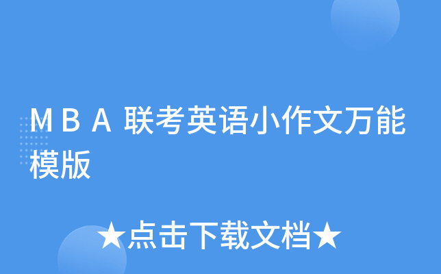 MBA联考英语小作文万能模版