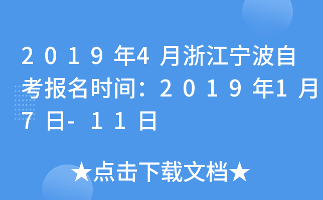 2019��4���㽭�����Կ�����ʱ�䣺2019��1��7��-11��