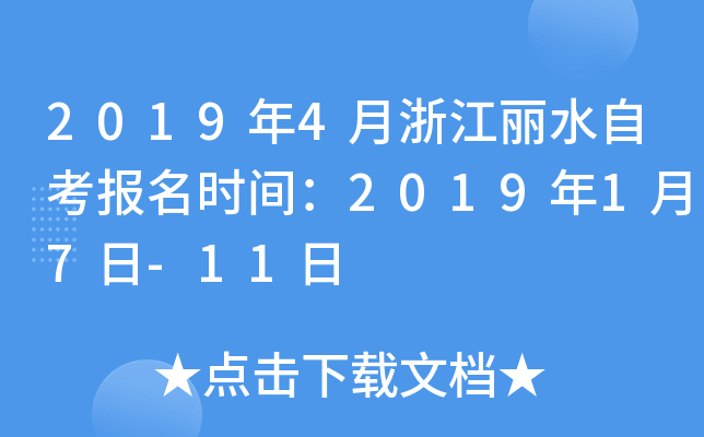 2019��4���㽭��ˮ�Կ�����ʱ�䣺2019��1��7��-11��