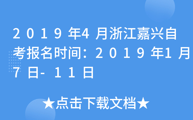 2019��4���㽭�����Կ�����ʱ�䣺2019��1��7��-11��