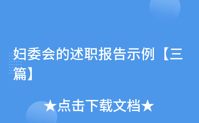 妇委会的述职报告示例【三篇】