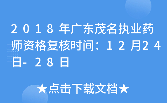 2018年广东茂名执业药师资格复核时间：12月24日-28日