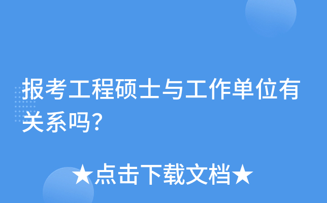 报考工程硕士与工作单位有关系吗？
