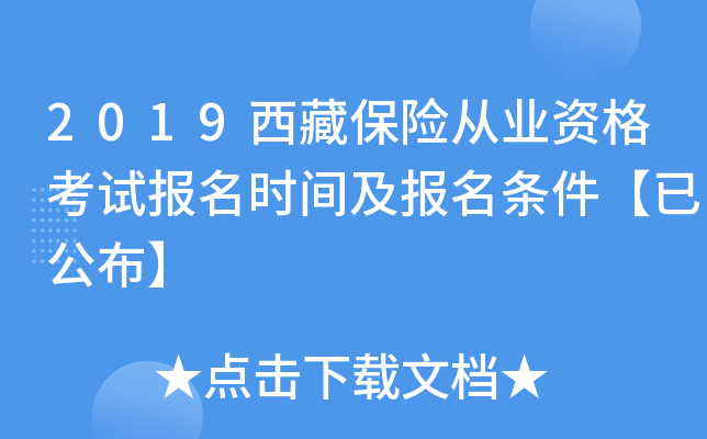 2019西藏保险从业资格考试报名时间及报名条件【已公布】