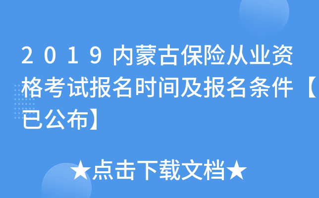 2019内蒙古保险从业资格考试报名时间及报名条件【已公布】