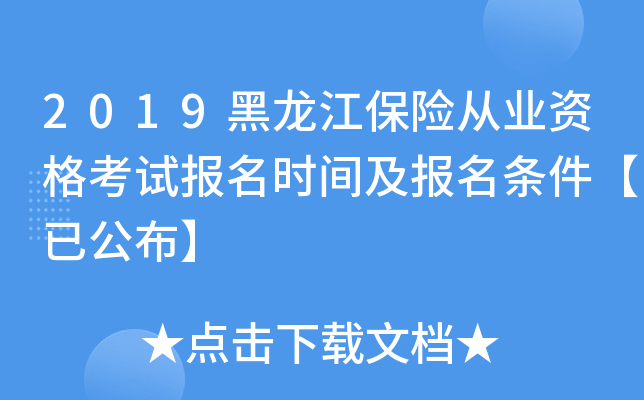 2019黑龙江保险从业资格考试报名时间及报名条件【已公布】