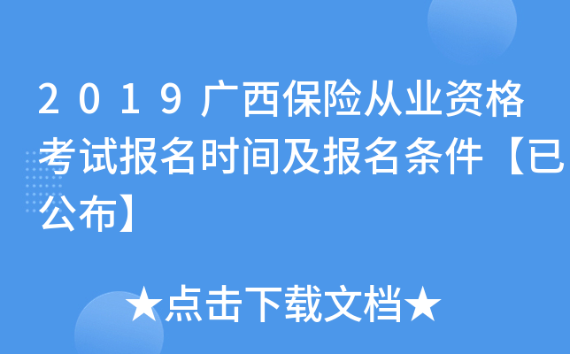 2019广西保险从业资格考试报名时间及报名条件【已公布】