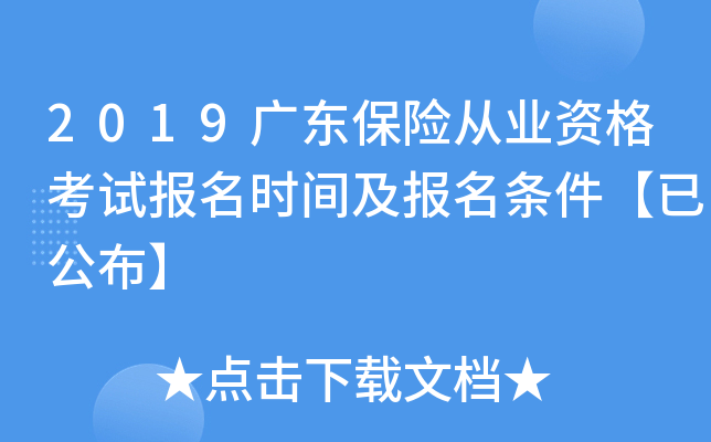 2019广东保险从业资格考试报名时间及报名条件【已公布】