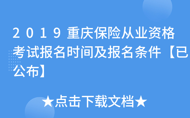 2019重庆保险从业资格考试报名时间及报名条件【已公布】